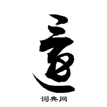 還 書法|“還”字的草书书法